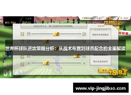 世界杯球队进攻策略分析：从战术布置到球员配合的全面解读