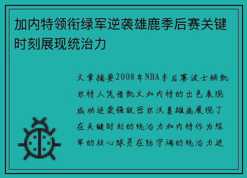 加内特领衔绿军逆袭雄鹿季后赛关键时刻展现统治力