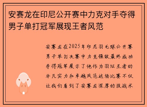 安赛龙在印尼公开赛中力克对手夺得男子单打冠军展现王者风范