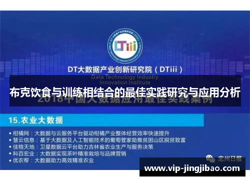 布克饮食与训练相结合的最佳实践研究与应用分析