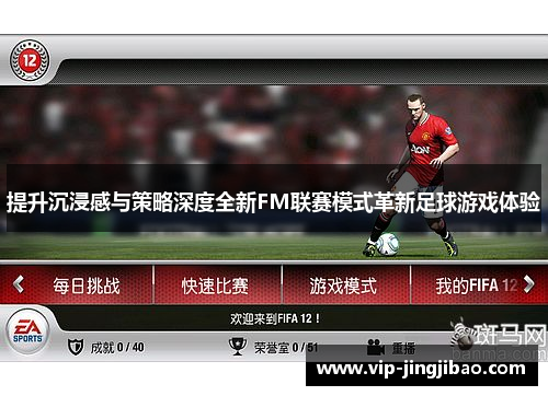 提升沉浸感与策略深度全新FM联赛模式革新足球游戏体验