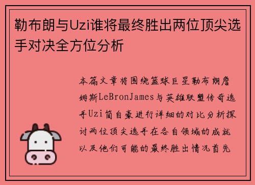 勒布朗与Uzi谁将最终胜出两位顶尖选手对决全方位分析