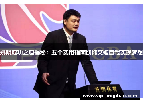 姚明成功之道揭秘：五个实用指南助你突破自我实现梦想