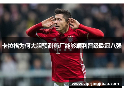 卡拉格为何大胆预测药厂能够顺利晋级欧冠八强