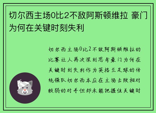 切尔西主场0比2不敌阿斯顿维拉 豪门为何在关键时刻失利