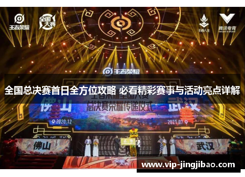 全国总决赛首日全方位攻略 必看精彩赛事与活动亮点详解