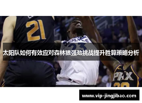 太阳队如何有效应对森林狼强劲挑战提升胜算策略分析