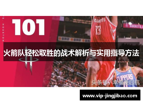 火箭队轻松取胜的战术解析与实用指导方法