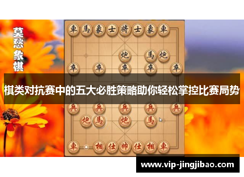 棋类对抗赛中的五大必胜策略助你轻松掌控比赛局势