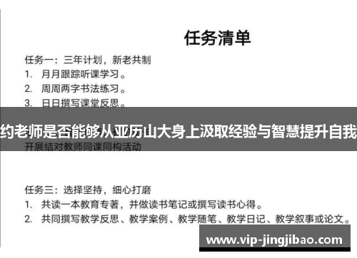 约老师是否能够从亚历山大身上汲取经验与智慧提升自我