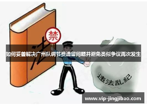 如何妥善解决广州队调节费遗留问题并避免类似争议再次发生