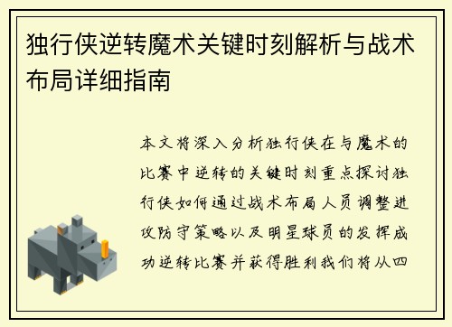 独行侠逆转魔术关键时刻解析与战术布局详细指南