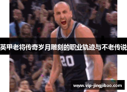 英甲老将传奇岁月雕刻的职业轨迹与不老传说