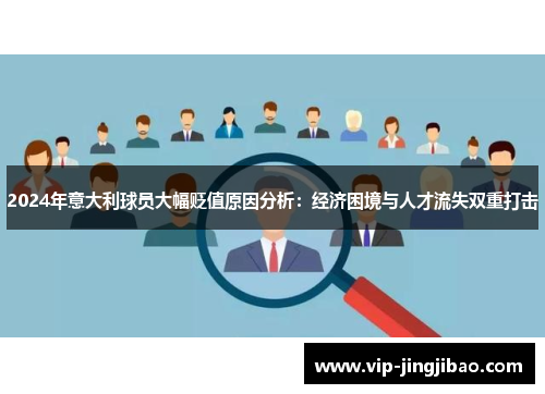 2024年意大利球员大幅贬值原因分析：经济困境与人才流失双重打击