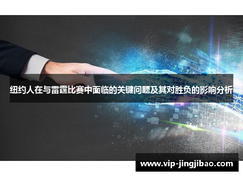 纽约人在与雷霆比赛中面临的关键问题及其对胜负的影响分析