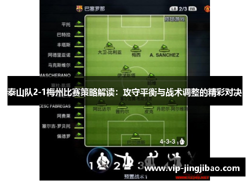 泰山队2-1梅州比赛策略解读：攻守平衡与战术调整的精彩对决