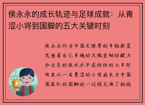 侯永永的成长轨迹与足球成就：从青涩小将到国脚的五大关键时刻