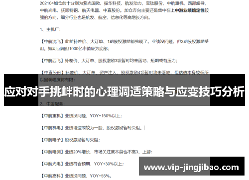 应对对手挑衅时的心理调适策略与应变技巧分析