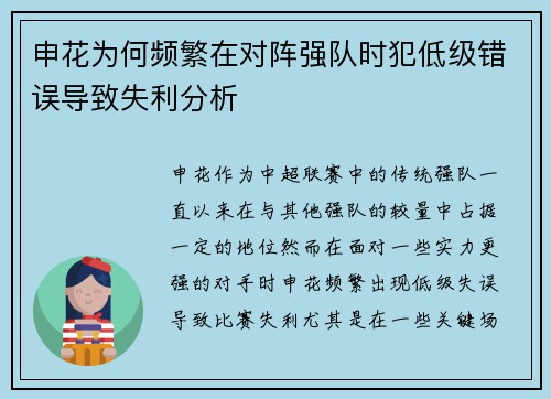 申花为何频繁在对阵强队时犯低级错误导致失利分析