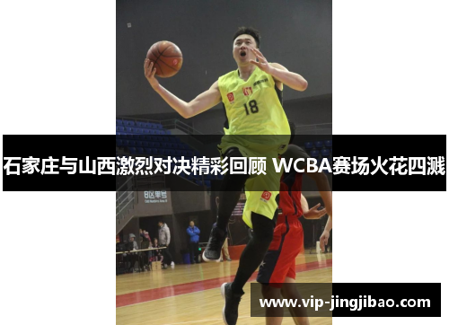 石家庄与山西激烈对决精彩回顾 WCBA赛场火花四溅