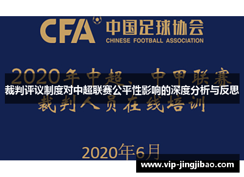 裁判评议制度对中超联赛公平性影响的深度分析与反思