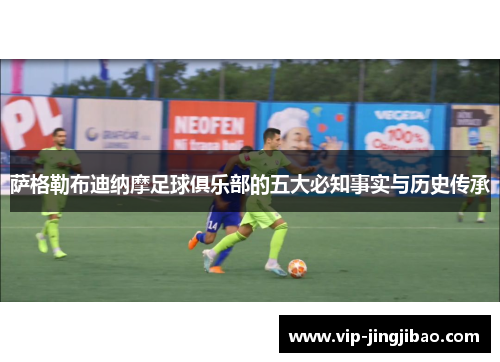 萨格勒布迪纳摩足球俱乐部的五大必知事实与历史传承