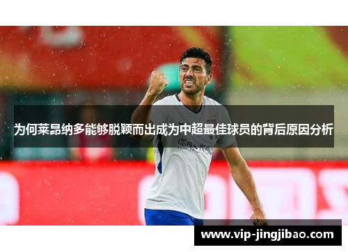 为何莱昂纳多能够脱颖而出成为中超最佳球员的背后原因分析