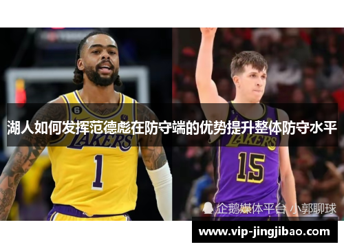 湖人如何发挥范德彪在防守端的优势提升整体防守水平
