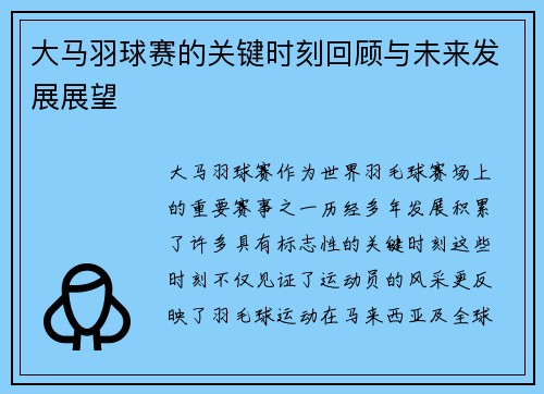 大马羽球赛的关键时刻回顾与未来发展展望