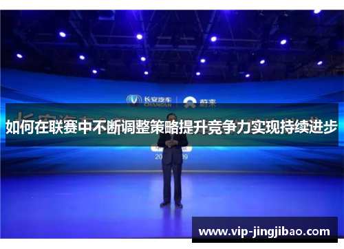 如何在联赛中不断调整策略提升竞争力实现持续进步