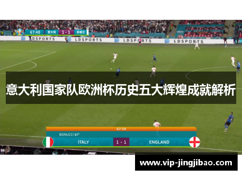 意大利国家队欧洲杯历史五大辉煌成就解析