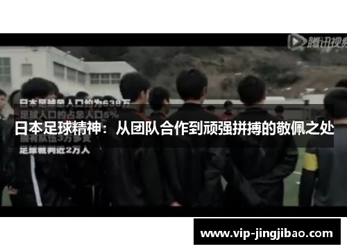 日本足球精神：从团队合作到顽强拼搏的敬佩之处