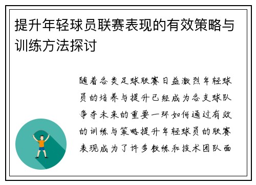 提升年轻球员联赛表现的有效策略与训练方法探讨