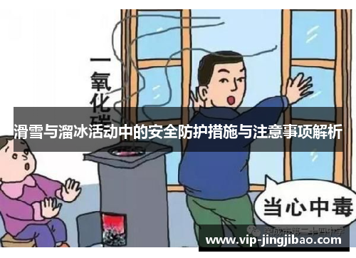 滑雪与溜冰活动中的安全防护措施与注意事项解析