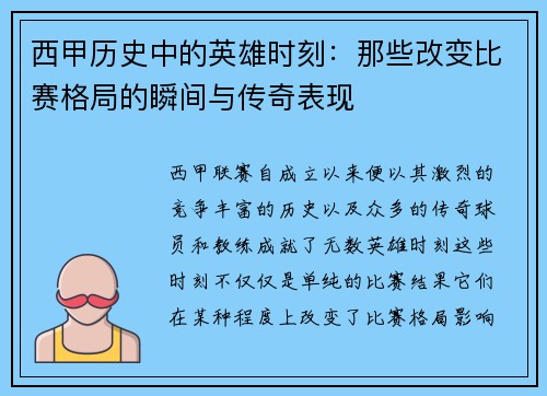 西甲历史中的英雄时刻：那些改变比赛格局的瞬间与传奇表现