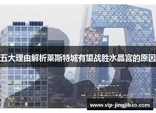 五大理由解析莱斯特城有望战胜水晶宫的原因