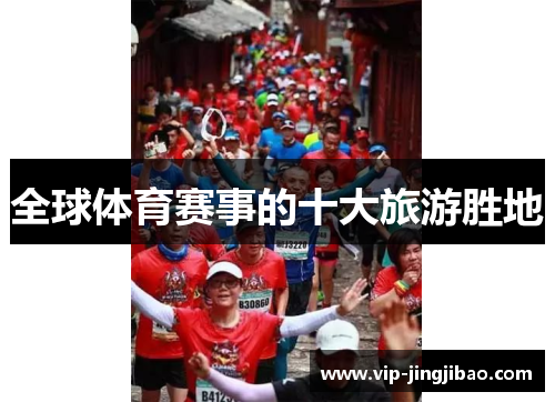 全球体育赛事的十大旅游胜地