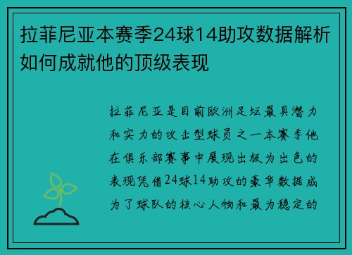 拉菲尼亚本赛季24球14助攻数据解析如何成就他的顶级表现