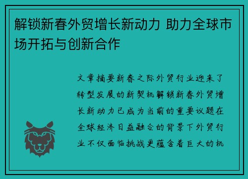 解锁新春外贸增长新动力 助力全球市场开拓与创新合作