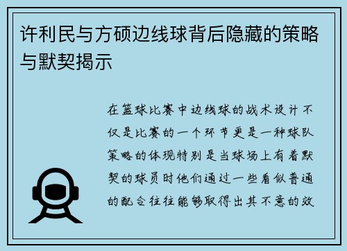 许利民与方硕边线球背后隐藏的策略与默契揭示