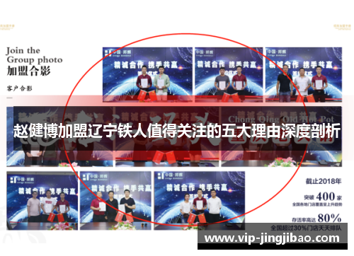 赵健博加盟辽宁铁人值得关注的五大理由深度剖析