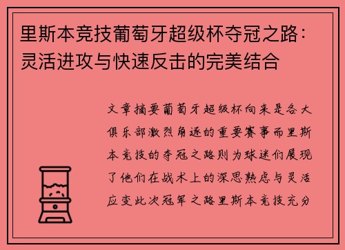 里斯本竞技葡萄牙超级杯夺冠之路：灵活进攻与快速反击的完美结合