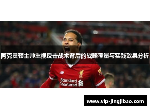 阿克灵顿主帅重视反击战术背后的战略考量与实践效果分析