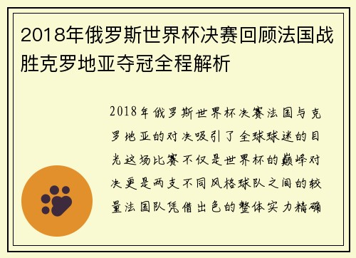 2018年俄罗斯世界杯决赛回顾法国战胜克罗地亚夺冠全程解析