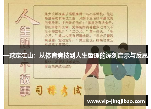 一球定江山：从体育竞技到人生哲理的深刻启示与反思
