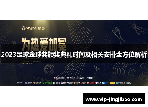 2023足球金球奖颁奖典礼时间及相关安排全方位解析