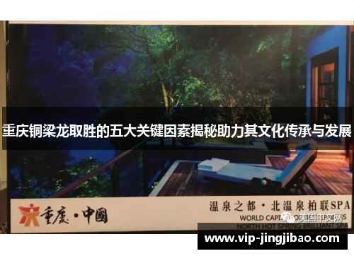 重庆铜梁龙取胜的五大关键因素揭秘助力其文化传承与发展