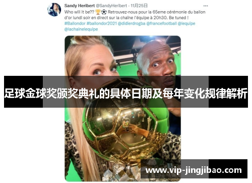 足球金球奖颁奖典礼的具体日期及每年变化规律解析