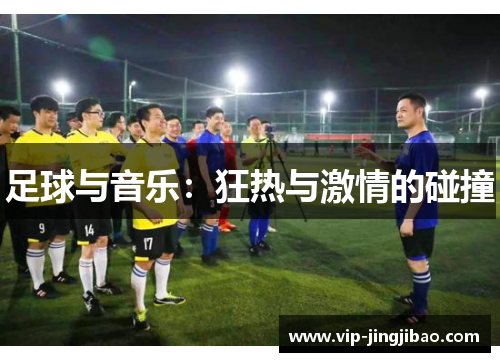 足球与音乐：狂热与激情的碰撞