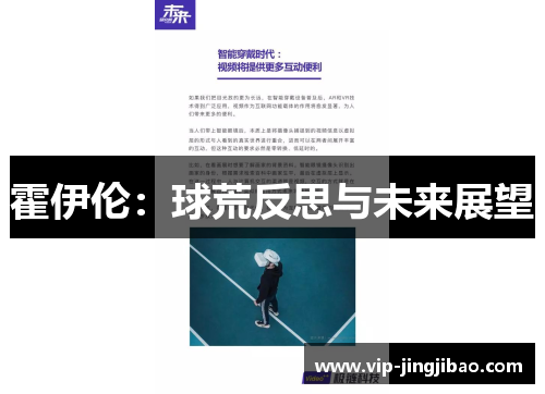 霍伊伦：球荒反思与未来展望